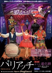 秋川雅史、チョン・ウォルソン、今井俊輔ほか豪華キャストによるオペラ「道化師（パリアッチ）」ビジュアル解禁！