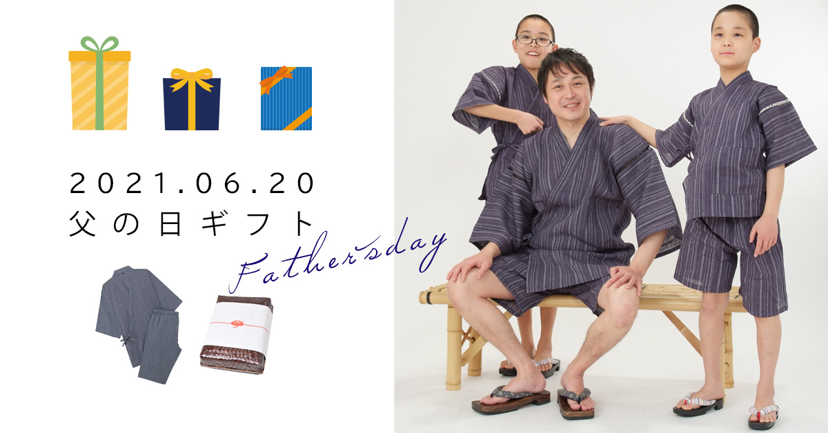 2021年父の日ギフト5選!今年のキーワードは「おうち時間」「涼しげ」「楽ちん」【京都きもの町】