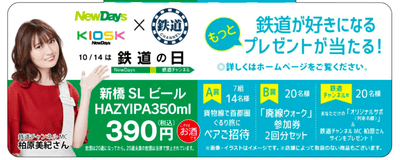 NewDays 鉄道の日キャンペーン