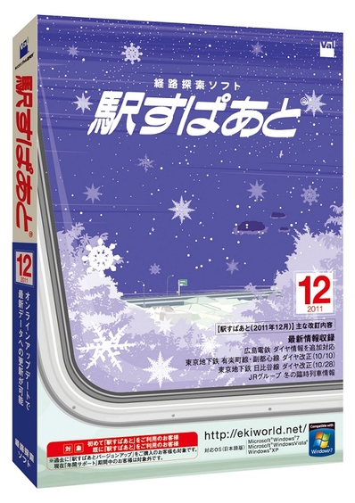 「駅すぱあと(Windows) 2011年12月」