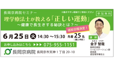 【大好評につき、追加日程が決定！】 長岡京病院、6月25日(火)にセミナーを開催 理学療法士が教える「正しい運動」　～健康で長生きする秘訣とは？～