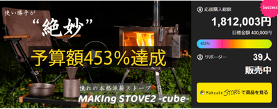 MAKIng STOVE2 -cube- マクアケ1453%達成