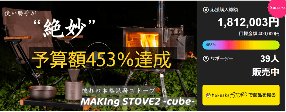 MAKIng STOVE2 -cube- マクアケ1453%達成