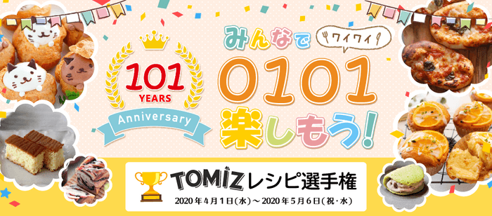 101周年!おうち時間にお菓子・パンづくりをしよう!TOMIZレシピ選手権!