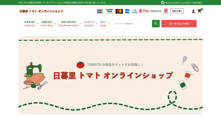 生地と布、洋裁用品の「日暮里繊維街のトマト」が オンラインショップを10月にリニューアルオープン