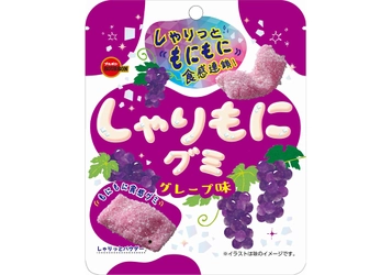 ブルボン、濃厚な味わいと心地よい“しゃりもに”食感 「しゃりもにグミグレープ味」を9月27日(火)に新発売！