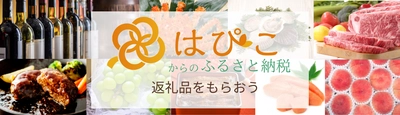 COクリエイト、社会還元型プラットフォーム「はぴこ」にて ユニメディアと「はぴこからのふるさと納税サービス」提供開始