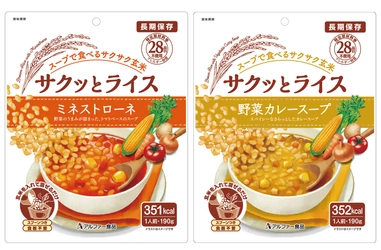 新しいタイプの長期保存食　玄米をスープに入れて混ぜるだけ！ 『サクッとライス』シリーズを新発売　 ～食物アレルギーをお持ちの方にも配慮～