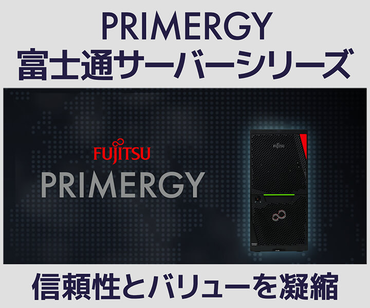 ビジネス PC SOLUTION∞ より、富士通「PRIMERGY」をベースに