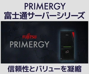 ビジネス PC SOLUTION∞ より、富士通「PRIMERGY」をベースにしたタワーサーバーを新発売