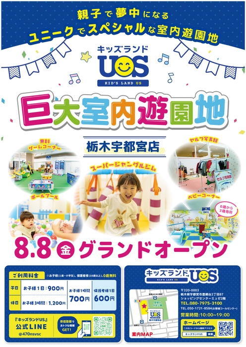 『キッズランドUS 栃木宇都宮店』 8/8(金)グランドオープン!