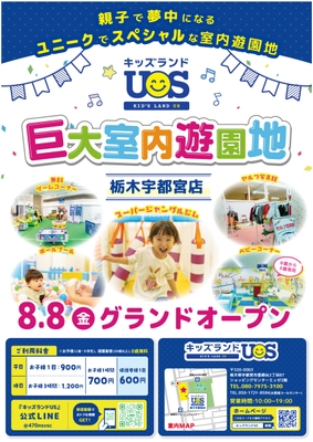 『キッズランドUS 栃木宇都宮店』 8/8(金)グランドオープン!