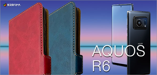 WEB限定カラー!スタイリッシュな薄型サイドマグネット手帳型ケースが数量限定で好評発売中 !【AQUOS R6】
