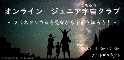 GWを自宅で過ごす子供たちに「学校とは違う体験」を届けます！「オンライン　ジュニア宇宙クラブ」無償イベントを開催