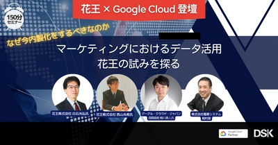 電算システム、花王、Google Cloud 登壇セミナー 「なぜ今内製化をするべきなのか　 マーケティングにおけるデータ活用　花王の試みを探る」　 セミナー記事を10月14日に公開