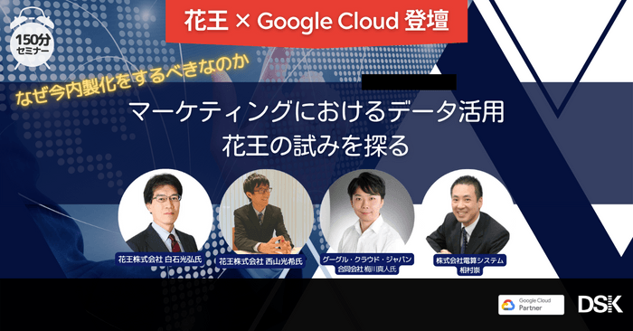 なぜ今内製化をするべきなのか　マーケティングにおけるデータ活用　花王の試みを探る