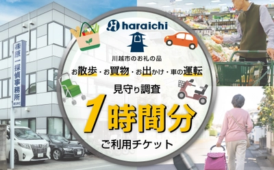 探偵業界初！『川越市ふるさと納税返礼品』として 高齢ご家族の『見守り調査』を提供開始