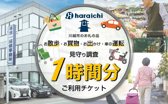 探偵業界初！『川越市ふるさと納税返礼品』として 高齢ご家族の『見守り調査』を提供開始