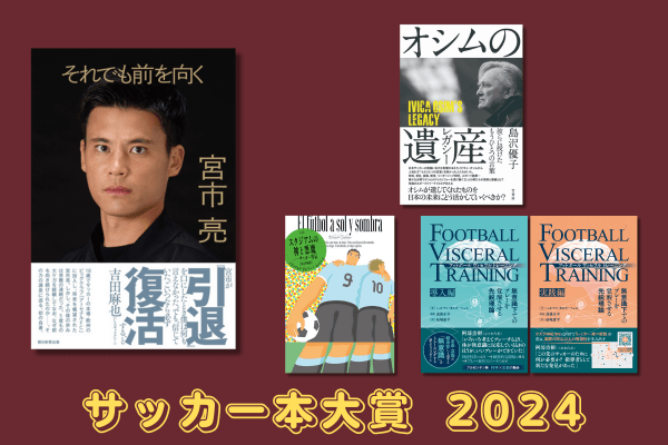 サッカー本大賞2024 各賞発表！