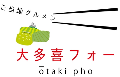 「大多喜フォー」一部拡大