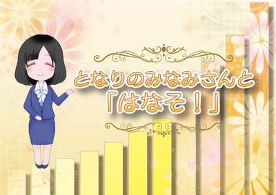 「となりのみなみさんと「はなそ!」