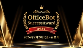 初のユーザー向けオフラインイベント
「OfficeBot Success Award 2026」を開催！