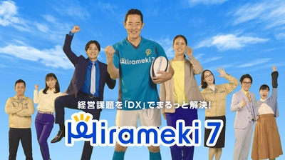 DXプラットフォーム「Hirameki 7」のCM第二弾