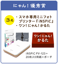 にゃん!優秀賞