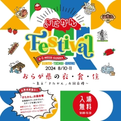 北関東の魅力を発信する「きたかんFestival2024」が 高崎市のGメッセ群馬にて8月10日・11日入場無料で開催！