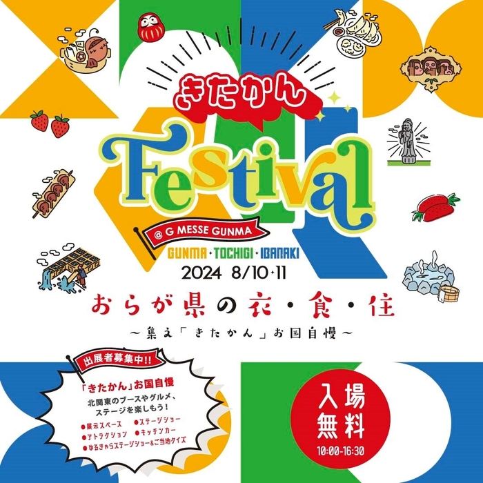 きたかんFestivalバナー画像正方形