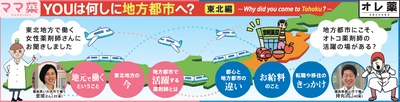 地方都市の薬剤師インタビュー企画『YOUは何しに地方都市へ？』 　東日本大震災経験者による“東北編”公開