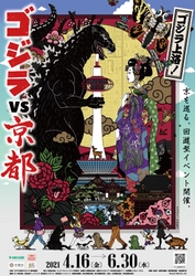 GODZILLA上洛！「ゴジラVS京都」　 2021年4月16日(金)～2021年6月30日(水)　 スタンプラリーや展示会など京都コラボイベントを開催