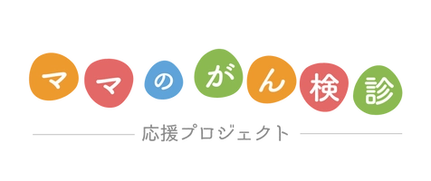 ママのがん検診応援プロジェクト