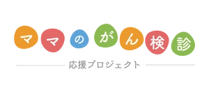 ママのがん検診応援プロジェクト