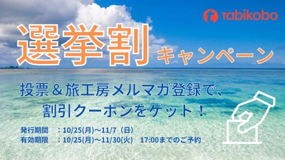 衆議院議員総選挙に合わせた「選挙割」キャンペーンを実施！投票＆旅工房メルマガ登録で、対象のパッケージツアーで使える割引クーポンを10月25日（月）より配布開始