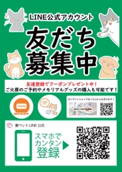愛ペットグループが「LINE公式アカウント」を12月1日に開設　 火葬から供養までの便利な案内・お得な割引クーポンが届く！