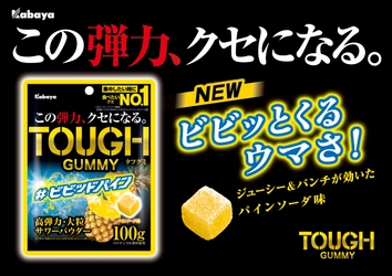 “この弾力、クセになる。”「TOUGH GUMMY（タフグミ）」ブランドから夏の期間限定商品「ビビッドパイン」が登場！