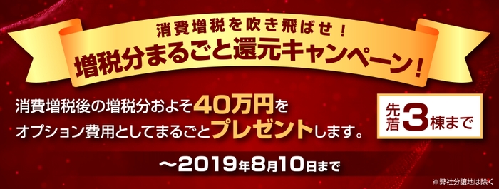 消費増税を吹き飛ばせ!増税分まるごと還元キャンペーン