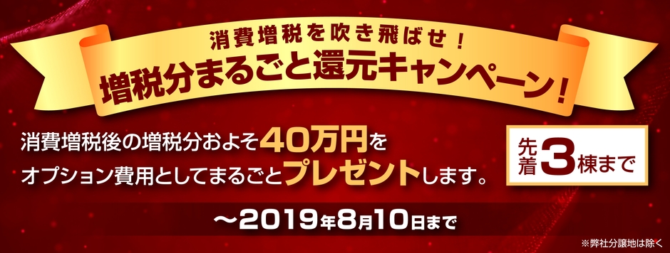 消費増税を吹き飛ばせ!増税分まるごと還元キャンペーン