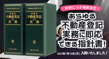 発売以来好評をいただいております！加除式書籍「問答式 不動産登記の