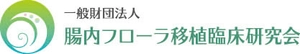 一般財団法人腸内フローラ移植臨床研究会