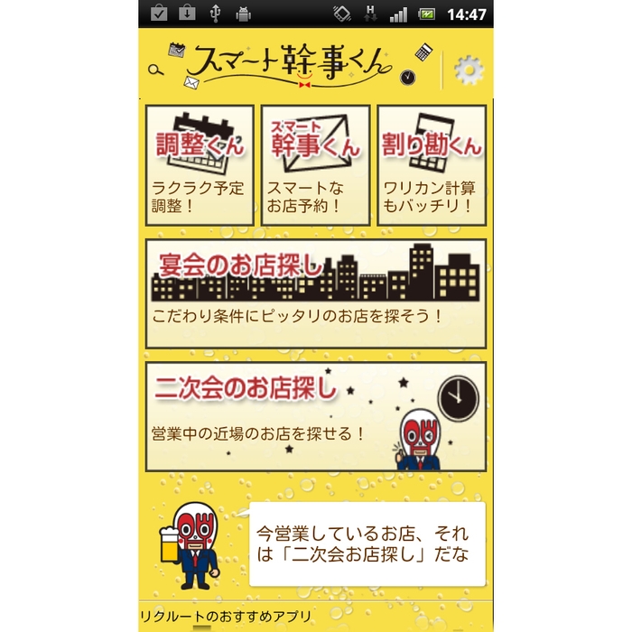 幹事のカンタン便利な宴会お店探しサービス『スマート幹事くん』