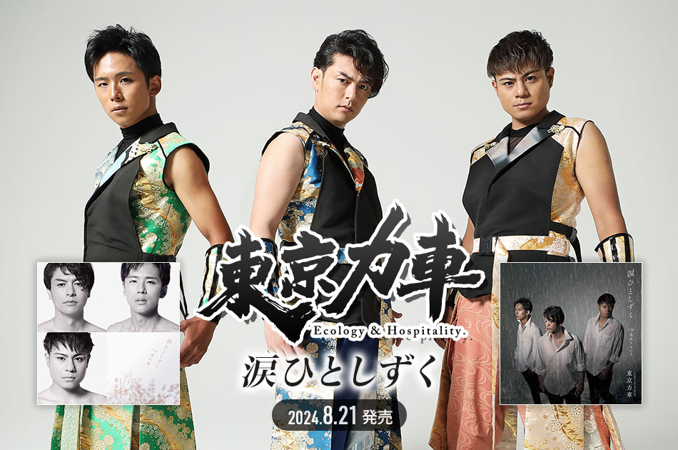 東京力車/コンサート2024 メジャーデビュー5周年記念～感恩戴徳～　DVD NEWS | 東京力車 UNIT OFFICIAL WEB SITE
