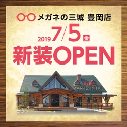 メガネの三城　豊岡店 『ログハウスタイプ店舗・統合移転オープン』のお知らせ