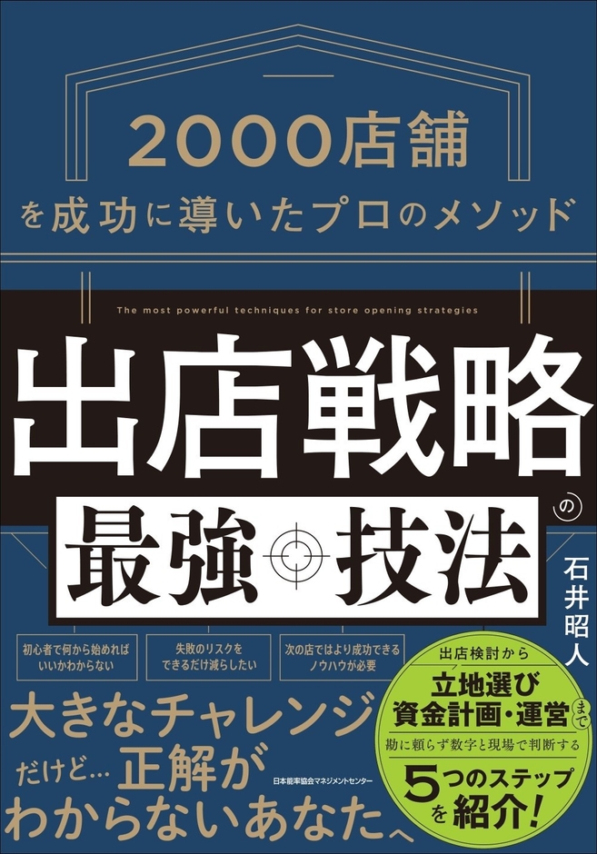 2026/6/24発売『出店戦略の最強技法　店舗を成功に導いたプロのメソッド2000』（日本能率協会マネジメントセンター）