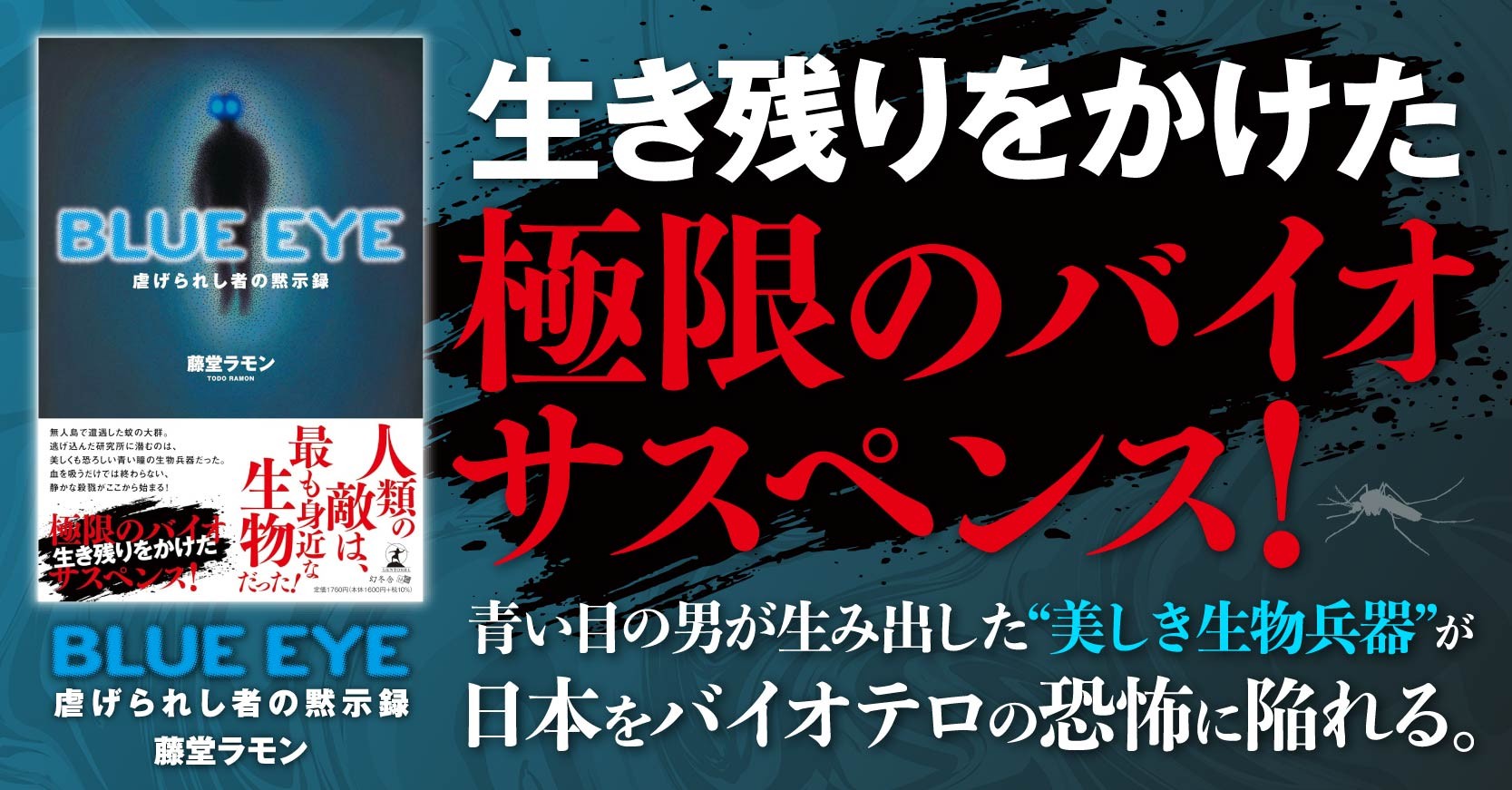 生き残りをかけた極限のバイオサスペンス『BLUE EYE　虐げられし者の黙示録』（藤堂 ラモン (著)／幻冬舎）動画公開