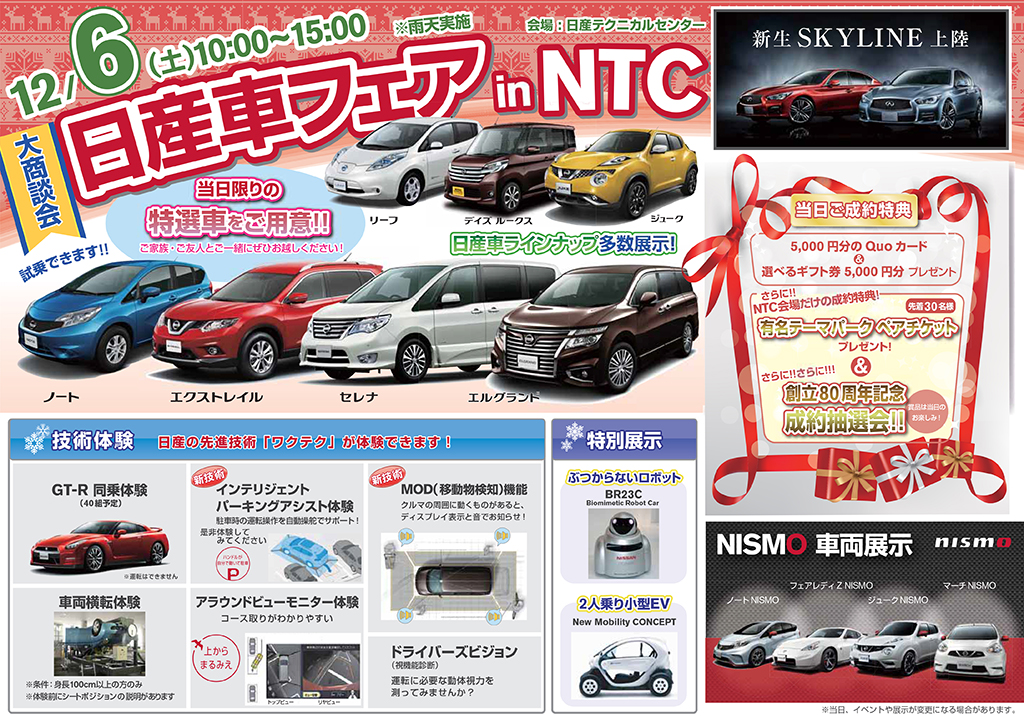関東地域 イベント情報 12月6日 土 厚木市 日産テクニカルセンターにて 日産車フェア In Ntc 開催 Newscast