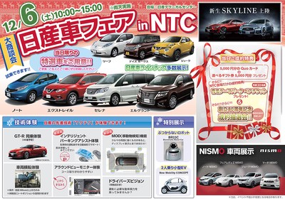 日産車フェア in NTC