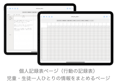 児童生徒の詳細をメモできる個人記録表