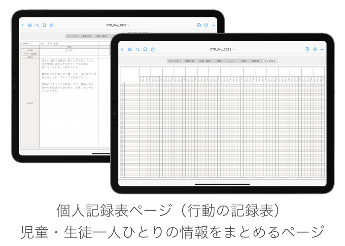 児童生徒の詳細をメモできる個人記録表